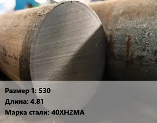 Поковка круглая 530 L=4.81 Сталь: 40ХН2МА